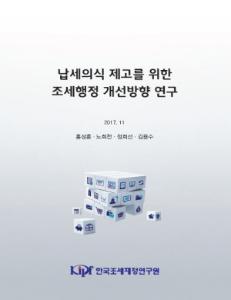 납세의식 제고를 위한 조세행정 개선방향 연구 표지